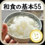 和食の基本55（白ごはん.com）by Clipdish