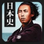 無料1200問！日本史1問1答：無料でたっぷり勉強できるおすすめ日本史クイズアプリ