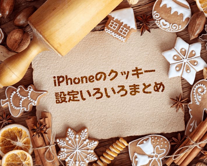 【保存版】iPhoneのクッキー設定まとめ