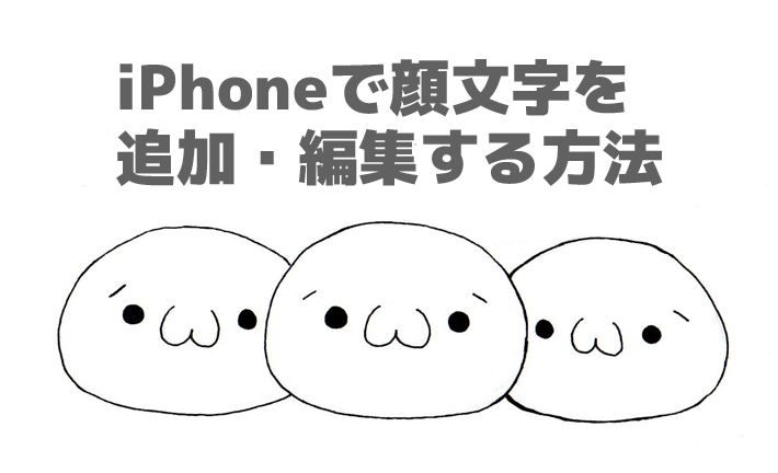 Iphoneで顔文字を登録 追加 編集する方法