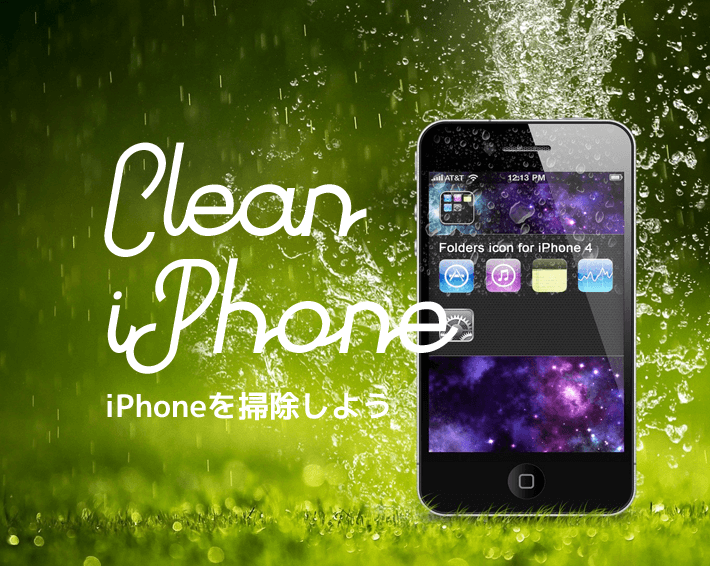 ゴシゴシ Iphoneの適切な掃除方法はこれだ