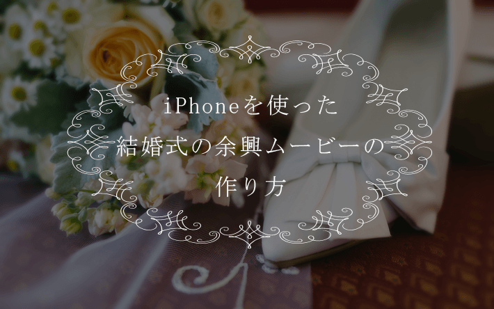 Iphoneを使った結婚式の余興ムービーの作り方 Iphone Androidアプリ情報サイト Applision