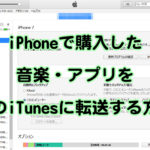 iPhoneで購入した音楽・アプリをPCのiTunesに転送する方法