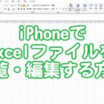 iPhoneでExcelファイルを閲覧、編集する方法