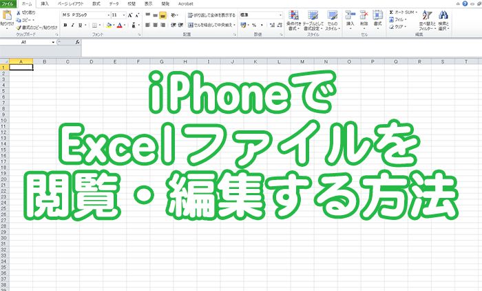 iPhoneでExcelファイルを閲覧、編集する方法
