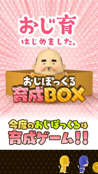 おじぽっくる育成BOX　 -癒しのちいさいおじさん育成ゲーム-