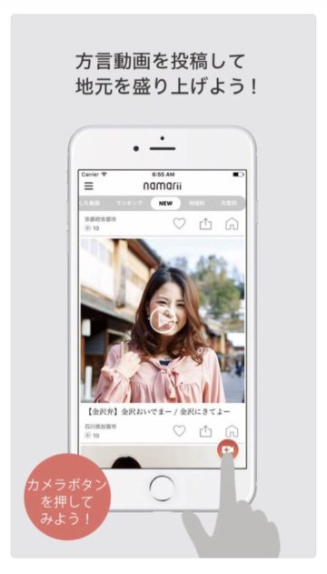スマートフォンアプリ- 「namarii － 地元を応援！2秒間の方言動画共有アプリ【ナマリー】」