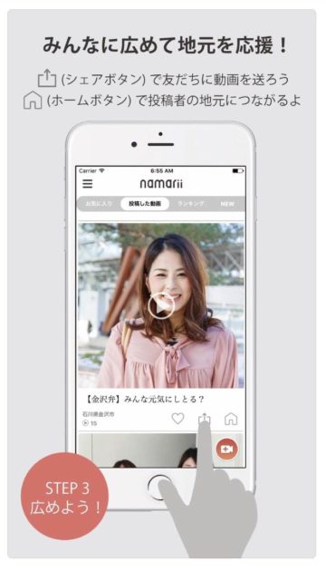 スマートフォンアプリ- 「namarii － 地元を応援！2秒間の方言動画共有アプリ【ナマリー】」