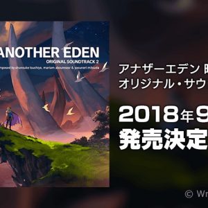 「アナザーエデン」のオリジナルサントラ2の発売が決定！