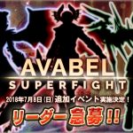 AVABEL SUPER FIGHT!!