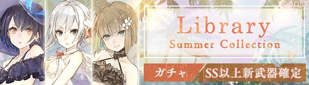 「Library Summer Collection」ガチャ