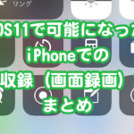 iOS11で可能になったiPhoneでの動画収録（画面録画）方法まとめ