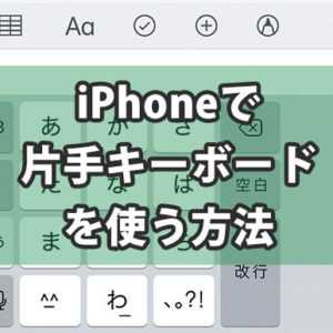 iPhoneで片手キーボードを使う方法