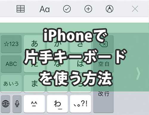 iPhoneで片手キーボードを使う方法