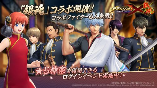 THE KING OF FIGHTERS ALLSTAR、10月12日より人気アニメ「銀魂」とのコラボイベントを開始！