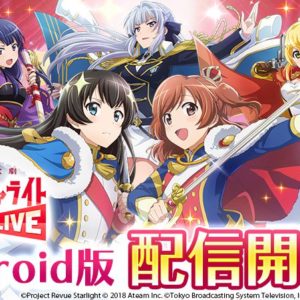 少女☆歌劇 レヴュースタァライト -Re LIVE-、Android版をGoogle Playにて配信開始！iOS版は10月28日予定