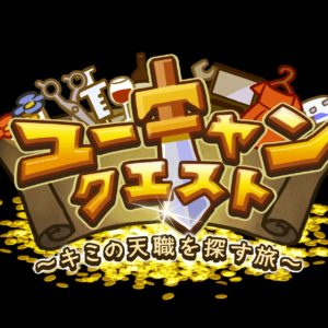 RPG職業マッチング診断『ユーキャンクエスト～キミの天職を探す旅～』をリリース！