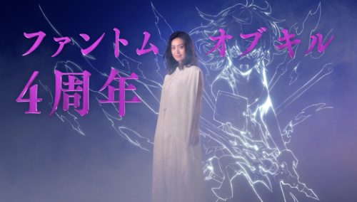 ファントムオブキル、大島優子さん出演の4周年に新たな決意を誓う新TV-CM「ファントムオブキル4周年篇」 2018年11月9日（金）より全国で放映開始
