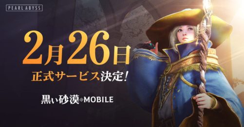 待望の新作MMORPG『黒い砂漠MOBILE』が2月26日（火）に正式サービスを決定！
