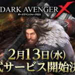 ネクソン、新作RPG 『DarkAvenger X』の正式サービスを2月13日（水）に決定！