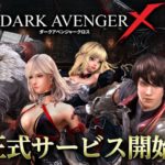 ネクソン、フリースタイルアクションRPG 『DarkAvenger X』 の正式サービスを開始！