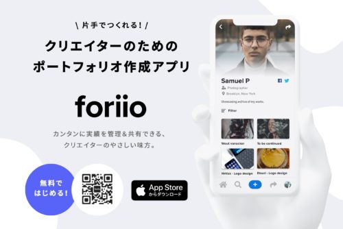ポートフォリオ作成サービス「foriio」がiOS版アプリを無料配信開始