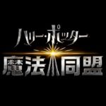 iOS/Android 向け ARアプリ『ハリー・ポッター:魔法同盟』から「日本版 第1弾トレーラー」ついに公開＆日本版公式 SNS アカウントを開設