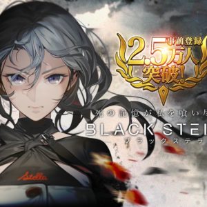 フジゲームス、新作『BLACK STELLA -ブラックステラ-』シナリオ制作陣・キャラクターキャスト情報を追加公開
