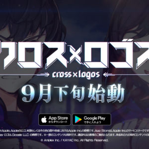 新作アプリ「クロス×ロゴス」が9月下旬始動決定！ VTuber・りんくろーさんによる初のゲーム紹介動画も