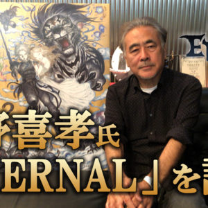アソビモ、新作の『ETERNAL（エターナル）』にて天野喜孝氏の参画を発表！さらに天野氏によるキービジュアル、設定画第1弾も公開