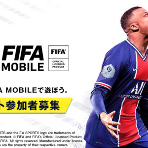 ネクソン、新作サッカーゲーム 「E A SPORTS™ FIFA MOBILE」が本日8月7日よりクローズドβテストの応募受付を開始