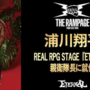 REAL RPG STAGE『ETERNAL』の親衛隊長に浦川翔平（THE RAMPAGE from EXILE TRIBE）が就任！一緒にゲームで遊べる軍団企画や公式生放送の配信も予定