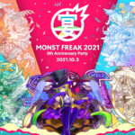 MONST FREAK 2021、10月3日（日）にオンラインで開催決定！