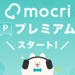 作業通話アプリ「mocri（もくり）」がmocriプレミアムの提供を開始